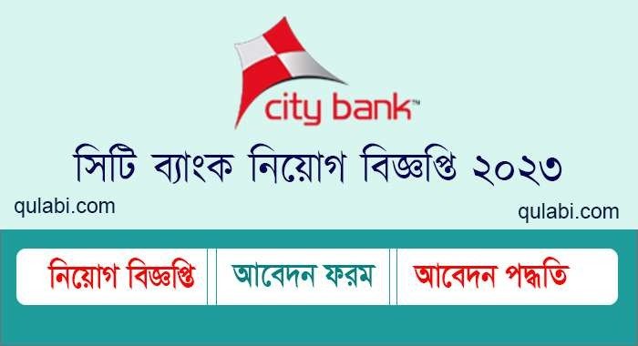 সিটি ব্যাংক নিয়োগ বিজ্ঞপ্তি ২০২৩-Citi bank job circular 2023