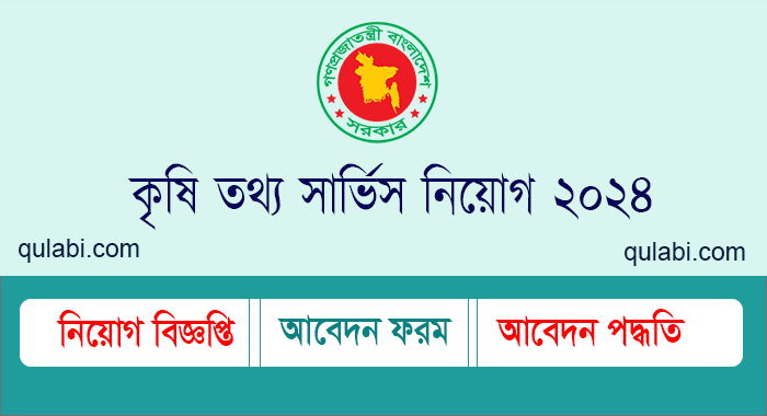 agriculture information service job circular 2024 ais job circular 2024 কৃষি তথ্য সার্ভিস নিয়োগ ২০২৪