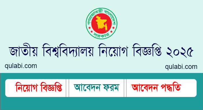 জাতীয় বিশ্ববিদ্যালয় নিয়োগ বিজ্ঞপ্তি ২০২৫