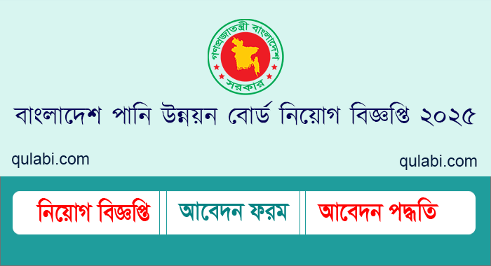 বাংলাদেশ পানি উন্নয়ন বোর্ড নিয়োগ বিজ্ঞপ্তি ২০২৫