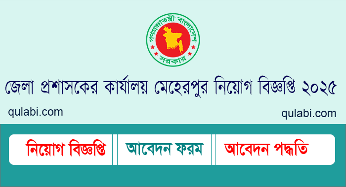 জেলা প্রশাসকের কার্যালয় মেহেরপুর নিয়োগ বিজ্ঞপ্তি ২০২৫