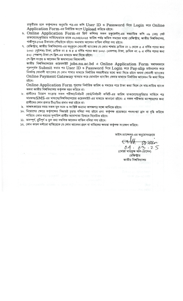 জাতীয় বিশ্ববিদ্যালয় নিয়োগ বিজ্ঞপ্তি ২০২৫ 